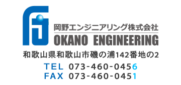岡野エンジニアリング株式会社